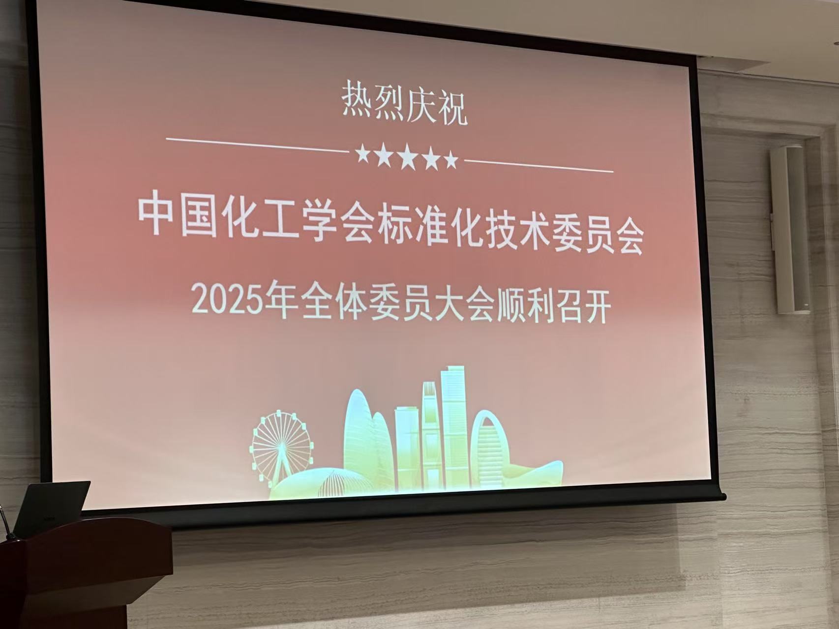 我司領(lǐng)導(dǎo)陳教授參加中國化工學(xué)會(huì)標(biāo)準(zhǔn)化技術(shù)委員會(huì)