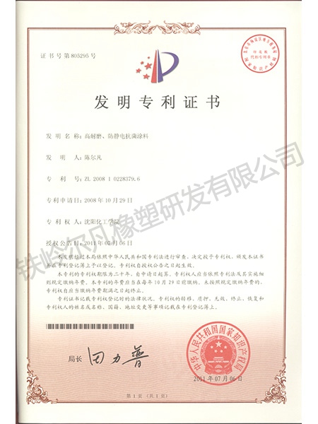 發(fā)明專利-高耐磨、防靜電抗菌涂料